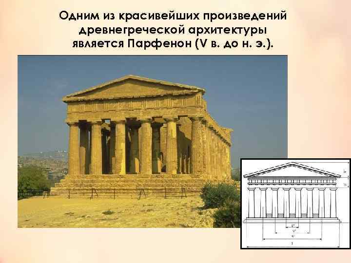 Одним из красивейших произведений древнегреческой архитектуры является Парфенон (V в. до н. э. ).
