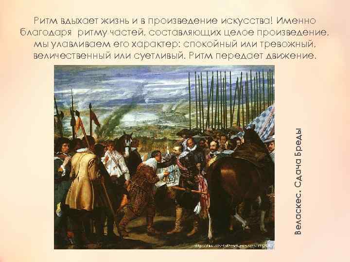 Веласкес. Сдача Бреды Ритм вдыхает жизнь и в произведение искусства! Именно благодаря ритму частей,