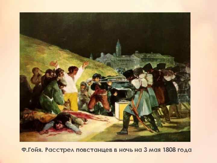 Ф. Гойя. Расстрел повстанцев в ночь на 3 мая 1808 года 