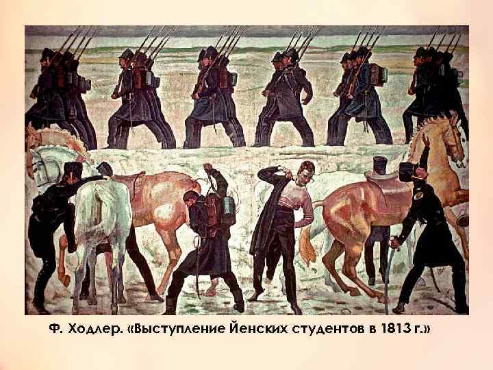 Ф. Ходлер. «Выступление Йенских студентов в 1813 г. » 