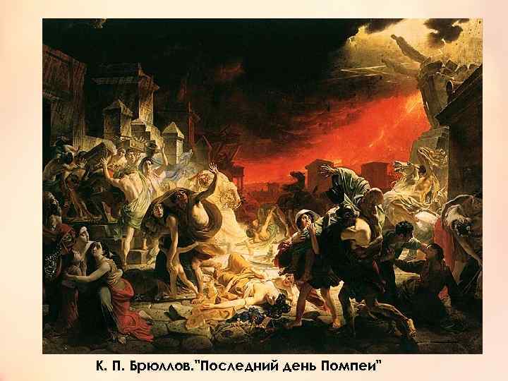 К. П. Брюллов. 