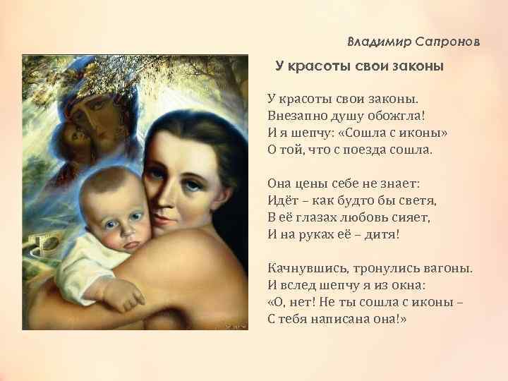 Владимир Сапронов У красоты свои законы. Внезапно душу обожгла! И я шепчу: «Сошла с