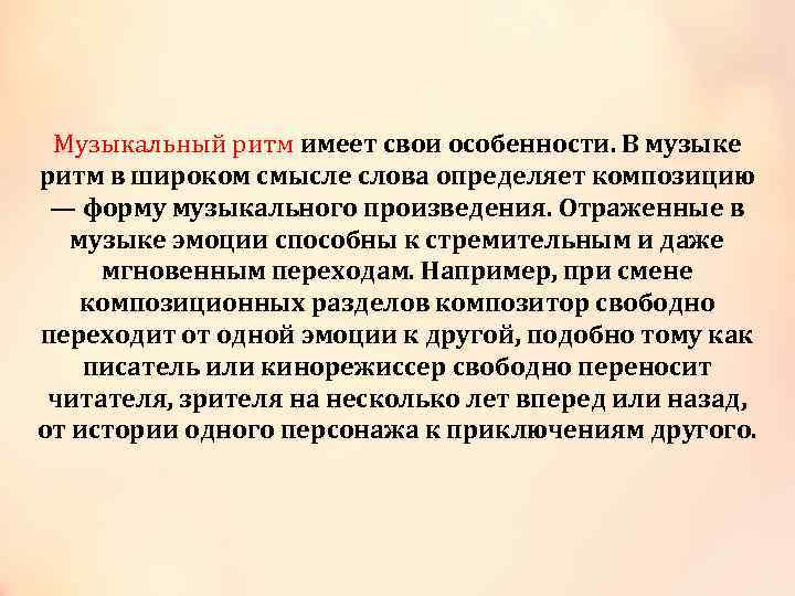Музыкальный ритм имеет свои особенности. В музыке Музыкальный ритм в широком смысле слова определяет