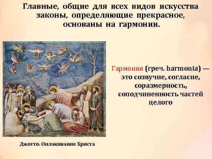 Главные, общие для всех видов искусства законы, определяющие прекрасное, основаны на гармонии. Гармония (греч.