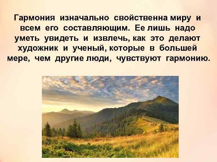 Гармония изначально свойственна миру и всем его составляющим. Ее лишь надо уметь увидеть и