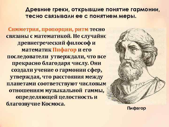 Древние греки, открывшие понятие гармонии, тесно связывали ее с понятием меры. Симметрия, пропорции, ритм