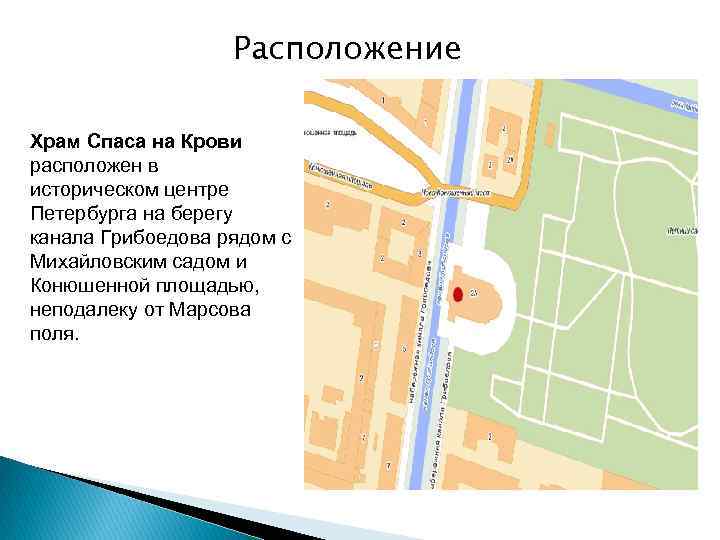 Местоположение храма. Храм Спаса-на-крови Санкт-Петербург на карте. Спас на крови расположение.