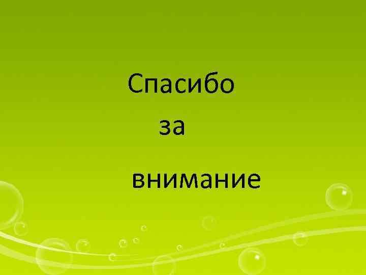 Спасибо за внимание 