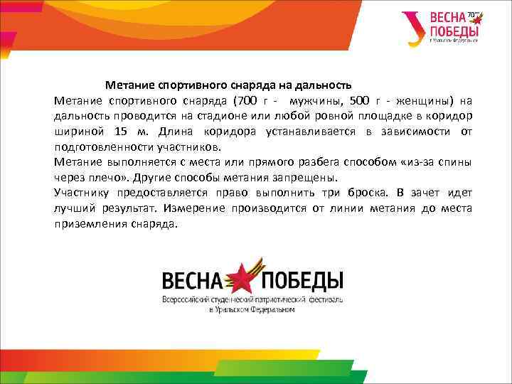 Метание спортивного снаряда на дальность Метание спортивного снаряда (700 г - мужчины, 500 г
