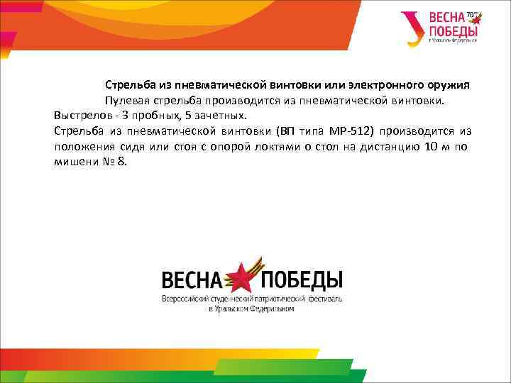 Стрельба из пневматической винтовки или электронного оружия Пулевая стрельба производится из пневматической винтовки. Выстрелов