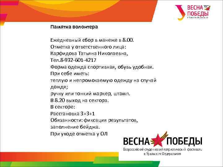Памятка волонтера Ежедневный сбор в манеже в 8. 00. Отметка у ответственного лица: Карфидова