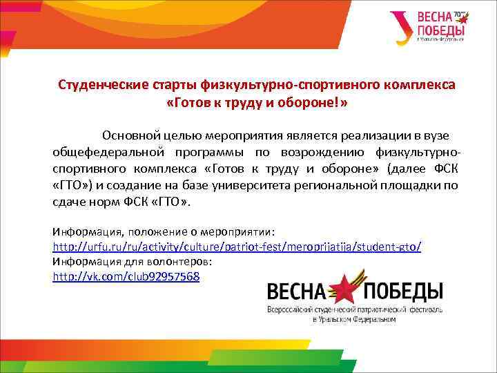  Студенческие старты физкультурно-спортивного комплекса «Готов к труду и обороне!» Основной целью мероприятия является