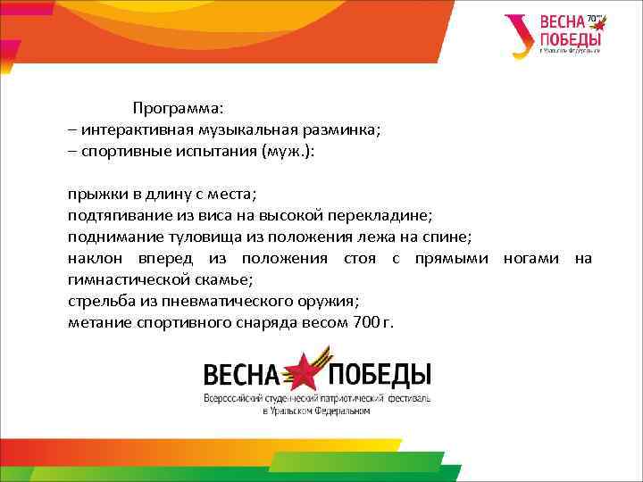 Программа: – интерактивная музыкальная разминка; – спортивные испытания (муж. ): прыжки в длину с