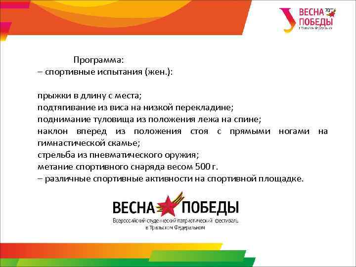 Программа: – спортивные испытания (жен. ): прыжки в длину с места; подтягивание из виса