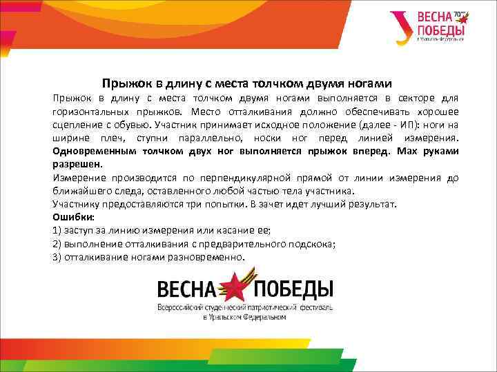 Прыжок в длину с места толчком двумя ногами выполняется в секторе для горизонтальных прыжков.