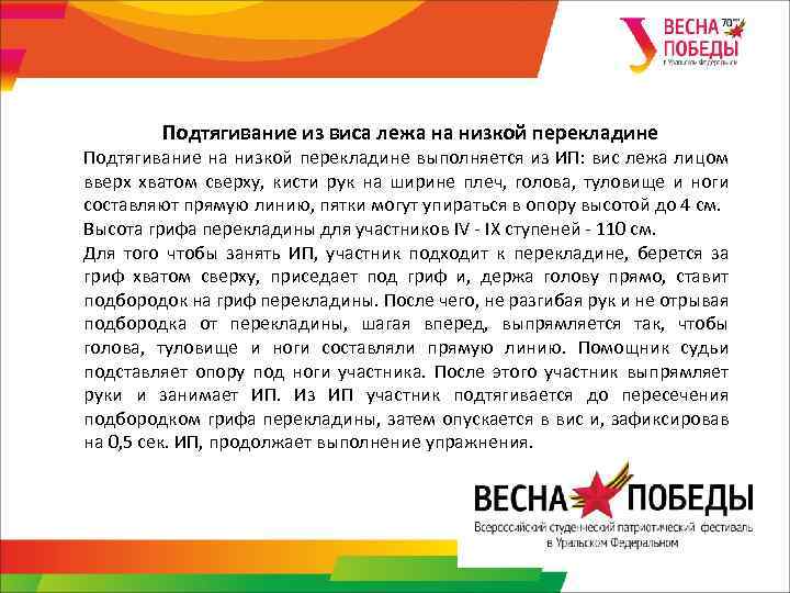 Подтягивание из виса лежа на низкой перекладине Подтягивание на низкой перекладине выполняется из ИП: