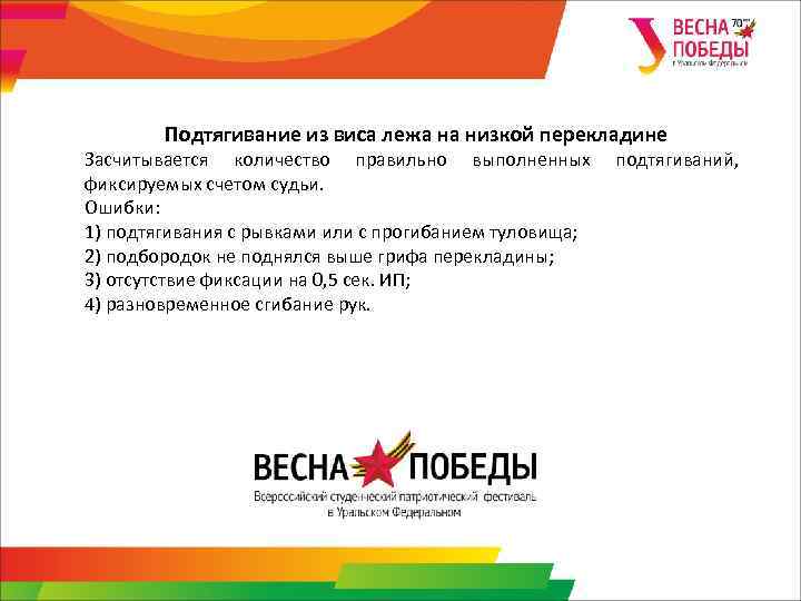 Подтягивание из виса лежа на низкой перекладине Засчитывается количество правильно выполненных фиксируемых счетом судьи.