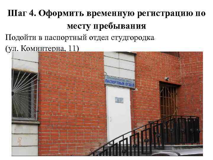 Шаг 4. Оформить временную регистрацию по месту пребывания Подойти в паспортный отдел студгородка (ул.