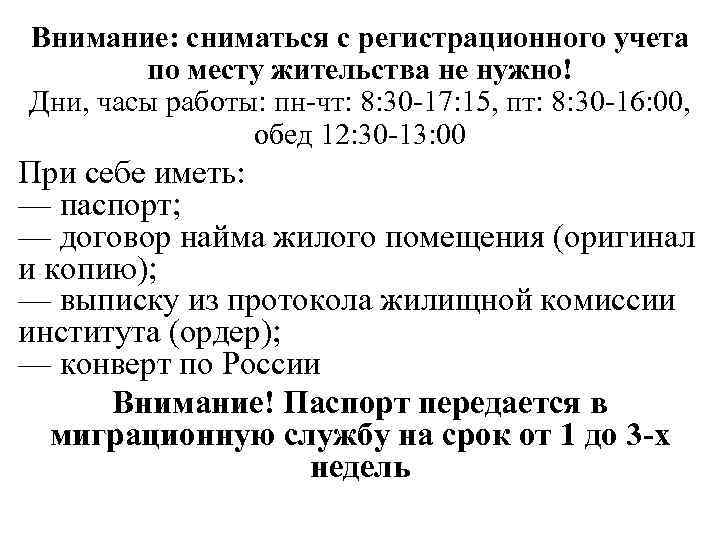 Внимание: сниматься с регистрационного учета по месту жительства не нужно! Дни, часы работы: пн-чт: