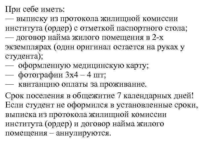 При себе иметь: — выписку из протокола жилищной комиссии института (ордер) с отметкой паспортного