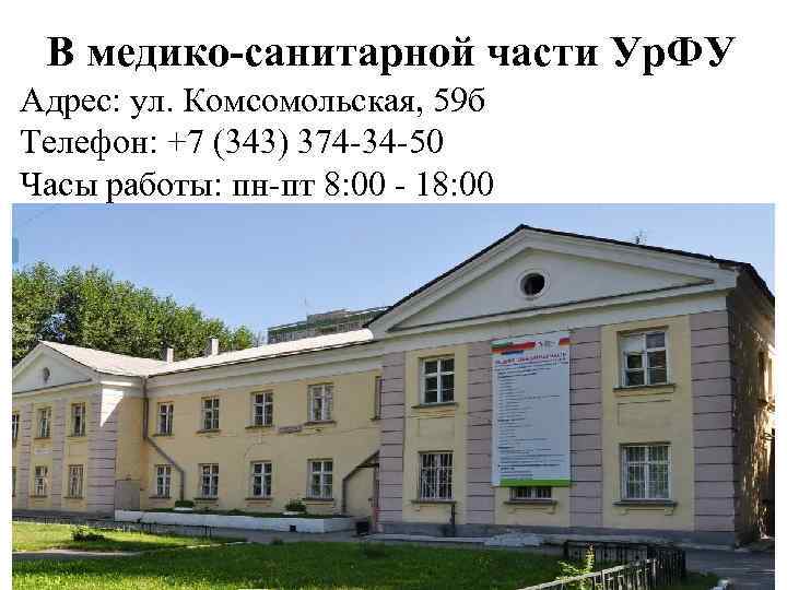В медико-санитарной части Ур. ФУ Адрес: ул. Комсомольская, 59 б Телефон: +7 (343) 374
