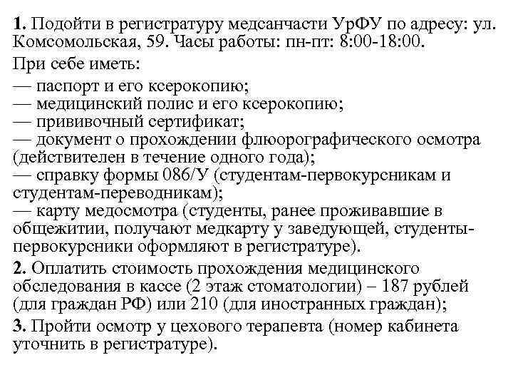 1. Подойти в регистратуру медсанчасти Ур. ФУ по адресу: ул. Комсомольская, 59. Часы работы:
