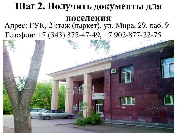 Шаг 2. Получить документы для поселения Адрес: ГУК, 2 этаж (паркет), ул. Мира, 29,