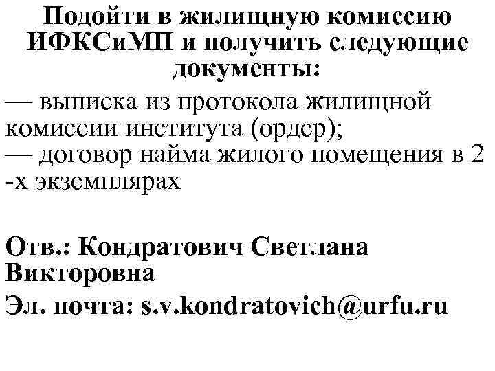 Подойти в жилищную комиссию ИФКСи. МП и получить следующие документы: — выписка из протокола