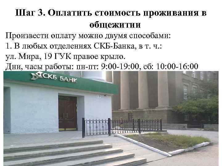 Шаг 3. Оплатить стоимость проживания в общежитии Произвести оплату можно двумя способами: 1. В