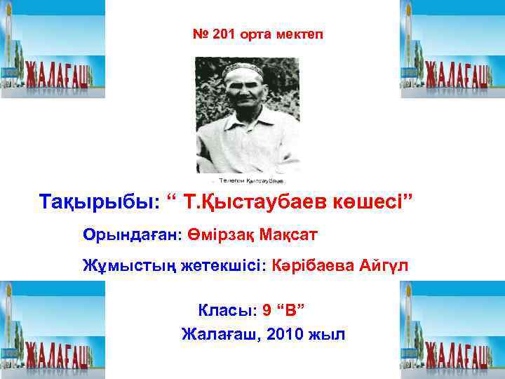 № 201 орта мектеп Тақырыбы: “ Т. Қыстаубаев көшесі” Орындаған: Өмірзақ Мақсат Жұмыстың жетекшісі: