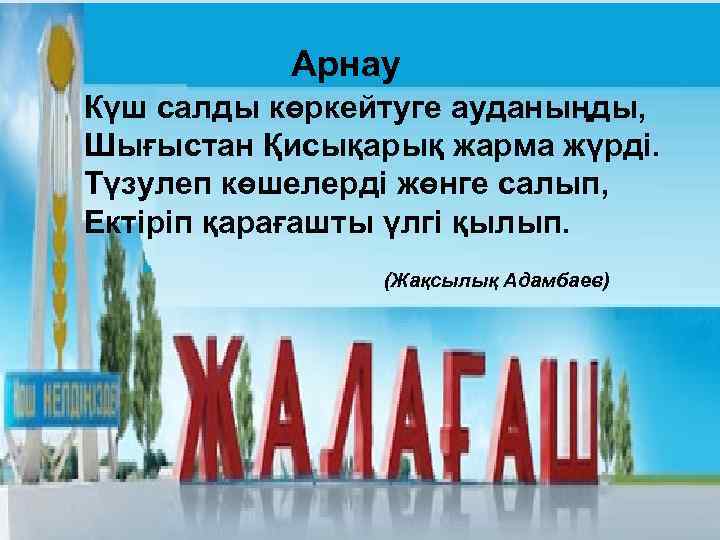 Арнау Күш салды көркейтуге ауданыңды, Шығыстан Қисықарық жарма жүрді. Түзулеп көшелерді жөнге салып, Ектіріп