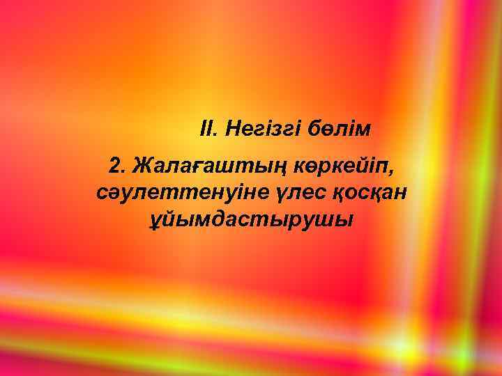 ІІ. Негізгі бөлім 2. Жалағаштың көркейіп, сәулеттенуіне үлес қосқан ұйымдастырушы 