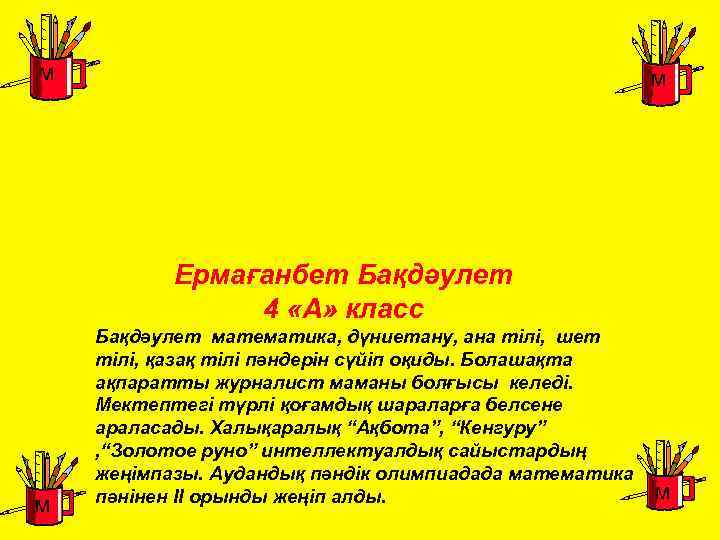 м м Ермағанбет Бақдәулет 4 «А» класс м Бақдәулет математика, дүниетану, ана тілі, шет