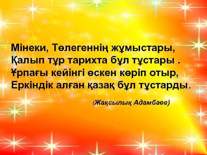 Мінеки, Төлегеннің жұмыстары, Қалып тұр тарихта бұл тұстары. Ұрпағы кейінгі өскен көріп отыр, Еркіндік