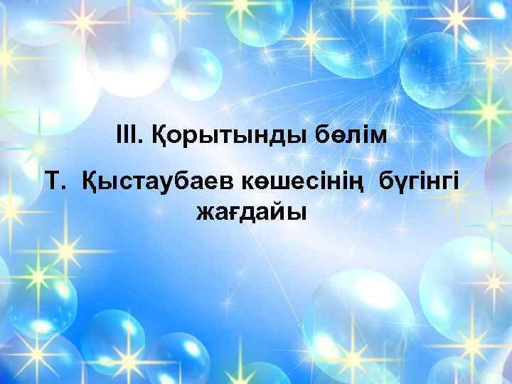 ІІІ. Қорытынды бөлім Т. Қыстаубаев көшесінің бүгінгі жағдайы 