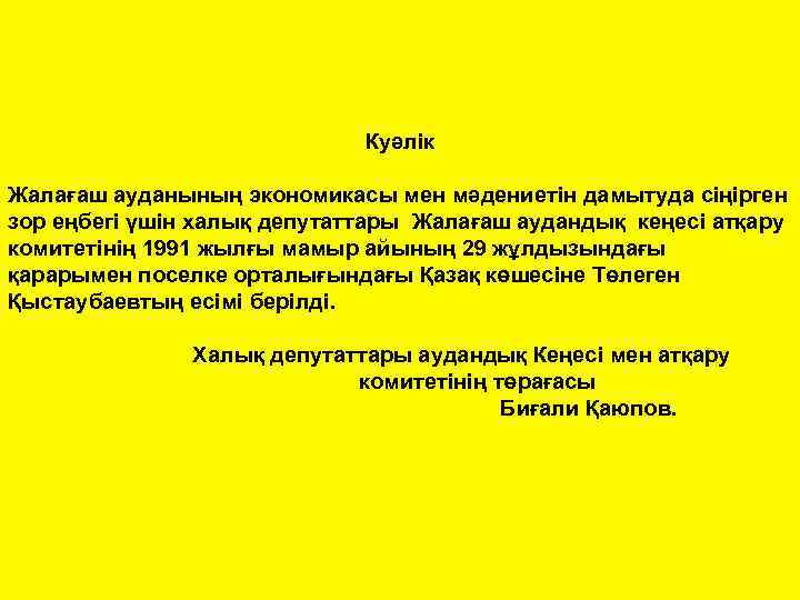Куәлік Жалағаш ауданының экономикасы мен мәдениетін дамытуда сіңірген зор еңбегі үшін халық депутаттары Жалағаш