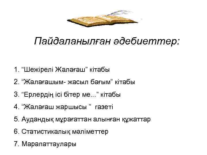 Пайдаланылған әдебиеттер: 1. “Шежірелі Жалағаш” кітабы 2. “Жалағашым- жасыл бағым” кітабы 3. “Ерлердің ісі