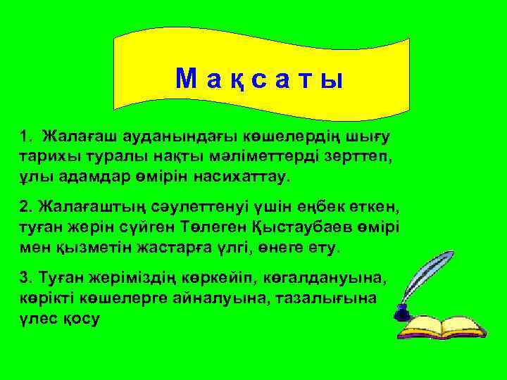 Мақсаты 1. Жалағаш ауданындағы көшелердің шығу тарихы туралы нақты мәліметтерді зерттеп, ұлы адамдар өмірін