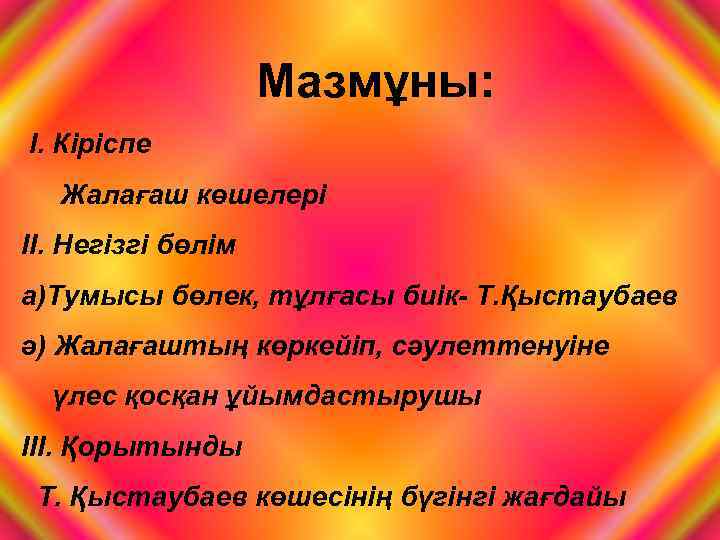 Мазмұны: I. Кіріспе Жалағаш көшелері II. Негізгі бөлім а)Тумысы бөлек, тұлғасы биік- Т. Қыстаубаев