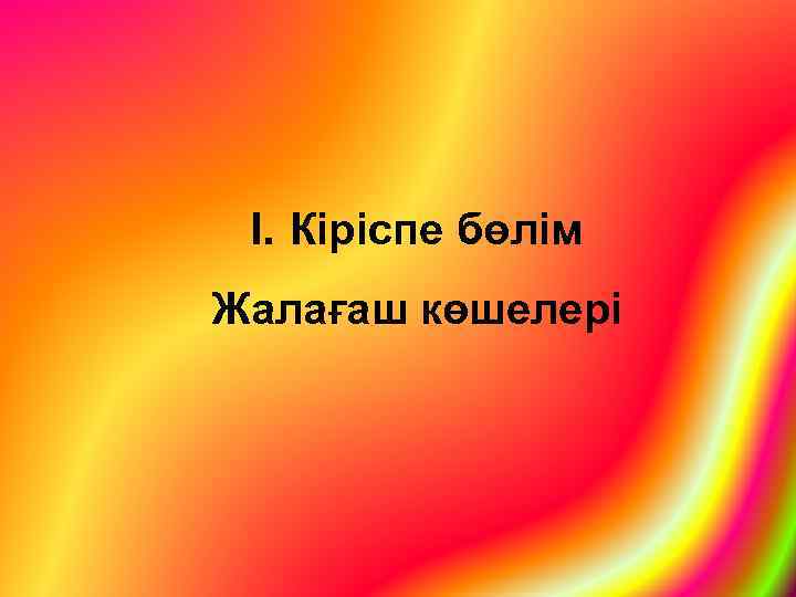 I. Кіріспе бөлім Жалағаш көшелері 