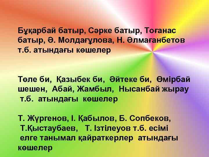 Бұқарбай батыр, Сәрке батыр, Тоғанас батыр, Ә. Молдағұлова, Н. Әлмағанбетов т. б. атындағы көшелер
