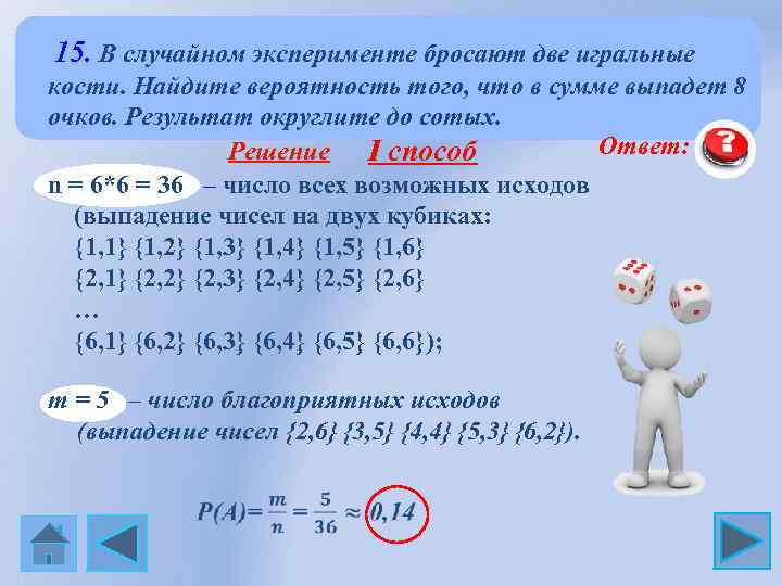  15. В случайном эксперименте бросают две игральные кости. Найдите вероятность того, что в