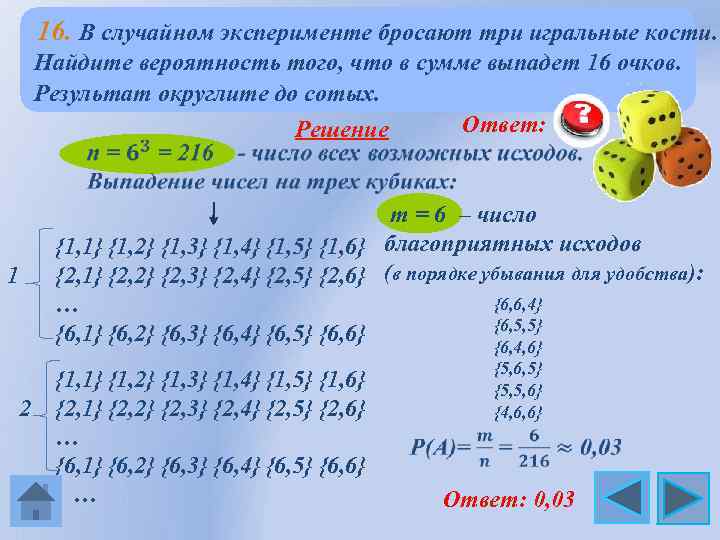  16. В случайном эксперименте бросают три игральные кости. Найдите вероятность того, что в