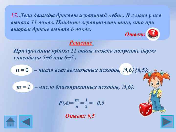 17. Лена дважды бросает игральный кубик. В сумме у нее выпало 11 очков. Найдите