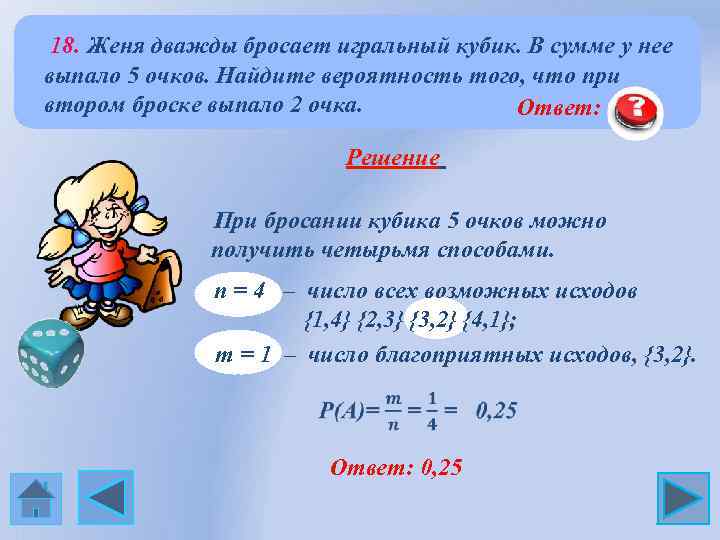  18. Женя дважды бросает игральный кубик. В сумме у нее выпало 5 очков.