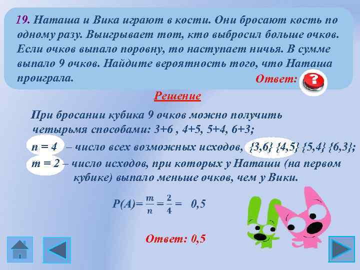  19. Наташа и Вика играют в кости. Они бросают кость по одному разу.