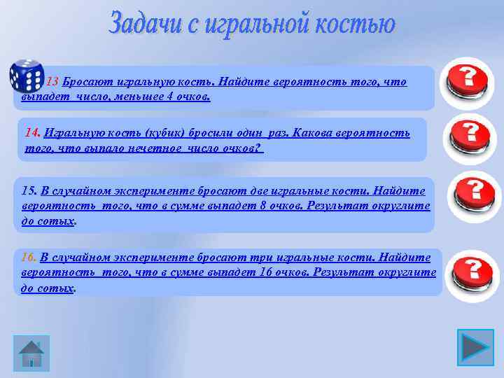  13 Бросают игральную кость. Найдите вероятность того, что выпадет число, меньшее 4 очков.