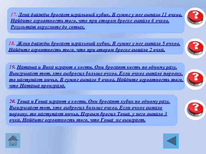 17. Лена дважды бросает игральный кубик. В сумме у нее выпало 11 очков. Найдите