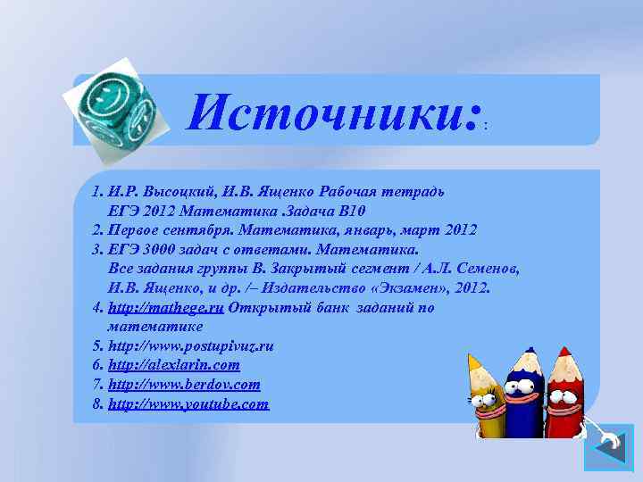 Источники: : 1. И. Р. Высоцкий, И. В. Ященко Рабочая тетрадь ЕГЭ 2012 Математика.