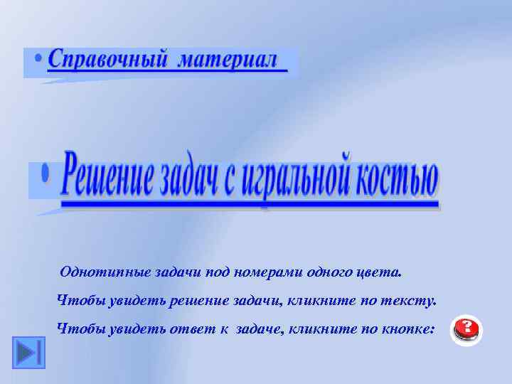  Однотипные задачи под номерами одного цвета. Чтобы увидеть решение задачи, кликните по тексту.